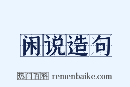 闲说造句是什么意思的图片